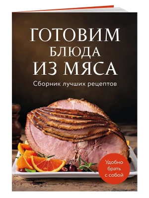 Готовим блюда из мяса. Сборник лучших рецептов.- купить в магазине Кассандра, фото, 9785042143311, 