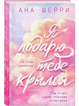 Я подарю тебе крылья. Книга 1 (капсульная серия) - купить в магазине Кассандра, фото, 9785042303203, 