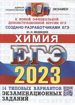 ЕГЭ. Химия-2023. 14 вариантов. Типовые варианты экзаменационных заданий - купить в магазине Кассандра, фото, 9785377186762, 