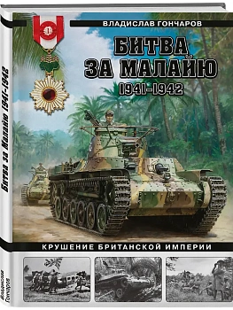 Битва за Малайю 1941-1942: Крушение Британской империи - купить в магазине Кассандра, фото, 9785995512608, 