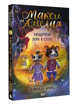 Макси и Амелия. Загадочная нора в стене - купить в магазине Кассандра, фото, 9785171778781, 