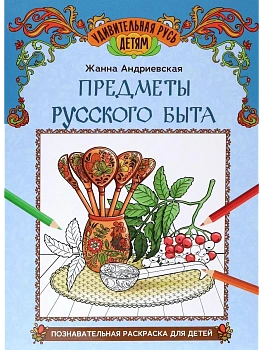 Предметы русского быта: познавательная раскраска для детей — фото, ISBN 9785222449400