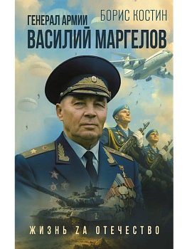 Генерал армии Василий Маргелов - купить в магазине Кассандра, фото, 9785171783242, 