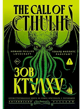 Зов Ктулху = The Call of Cthulhu — фото, ISBN 9785171851866