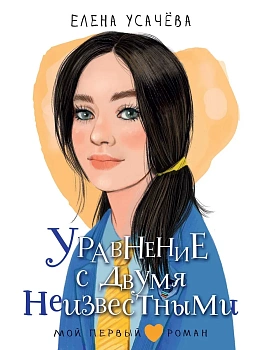 Уравнение с двумя неизвестными - купить в магазине Кассандра, фото, 9785171793418, 