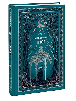 Гроза. Вечные истории - купить в магазине Кассандра, фото, 9785002502813, 