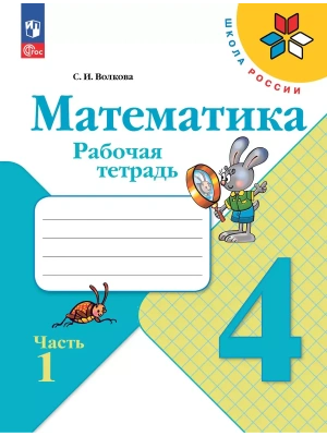 Математика. Рабочая тетрадь. 4 класс. В 2 частях. Часть 1 Школа России- купить в магазине Кассандра, фото, 9785091200546, 