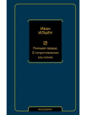 Поющее сердце. О сопротивлении злу силою- купить в магазине Кассандра, фото, 9785171879570, 