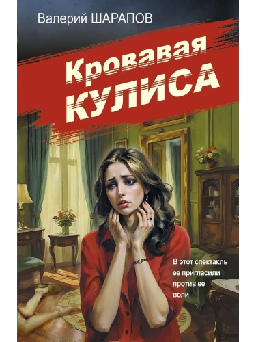 Кровавая кулиса- купить в магазине Кассандра, фото, 9785042056208, 
