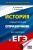 ЕГЭ.История. Новый полный справочник для подготовки к ЕГЭ- купить в магазине Кассандра, 9785171771119, ЕГЭ.История. Новый полный справочник для подготовки к ЕГЭ- купить в магазине Кассандра, фото, 9785171771119,