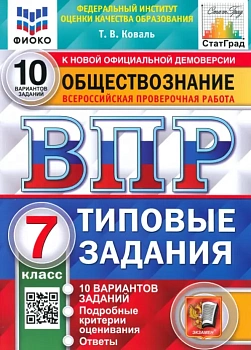 ВПР.ФИОКО.СТАТГРАД.Обществознание 7кл.10 вариантов ТЗ. ФГОС - купить в магазине Кассандра, фото, , 