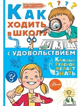 Как ходить в школу с удовольствием - купить в магазине Кассандра, фото, 9785179833215, 