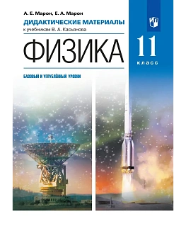 Физика 11кл.Касьянов.Дидактический материал.Базовый и углубленный уровень. — фото, ISBN 9785091226089