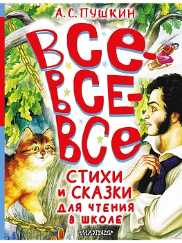 Все-все-все стихи и сказки для чтения в школе — фото, ISBN 9785171629892