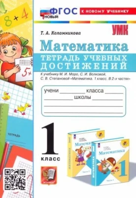 Математика 1 класс Моро. Тетрадь учебных достижений. ФГОС НОВЫЙ (к новому учебнику) Школа России — фото, ISBN 9785377180517