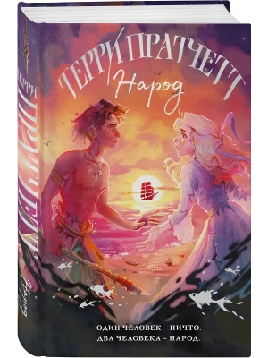 Народ, или Когда-то мы были дельфинами- купить в магазине Кассандра, фото, 9785042161049, 