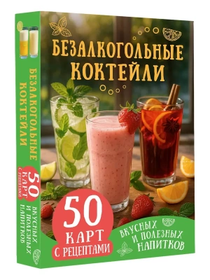 Безалкогольные коктейли. 50 карт с рецептами вкусных и полезных напитков- купить в магазине Кассандра, фото, 9785171828783, 