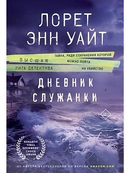 Дневник служанки - купить в магазине Кассандра, фото, 9785041931674, 