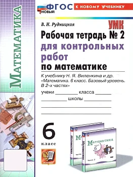 Математика 6кл.Виленкин(Просвещение).Рабочая тетрадь для контр.раб.ч.2.ФГОС НОВЫЙ(к новому учебнику) — фото, ISBN 9785377214717