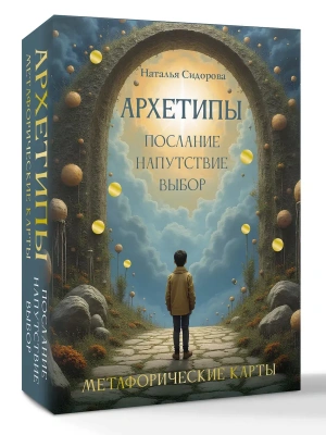 Архетипы: послание, напутствие, выбор. Метафорические карты- купить в магазине Кассандра, фото, 9785171758530, 