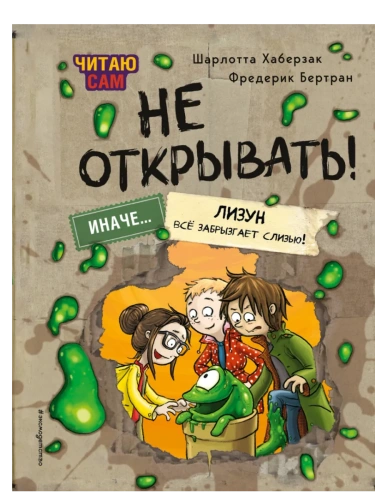 Читаю сам. Не открывать! Иначе лизун всё забрызгает слизью! (# 2)- купить в магазине Кассандра, фото, 9785042048760, 