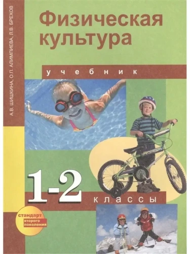 ПНШ.Физическая культура 1-2кл.Шишкина.2013.ФГОС- купить в магазине Кассандра, фото, 9785494002891, 