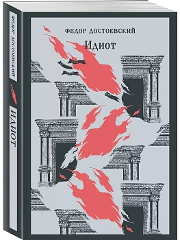 Идиот - купить в магазине Кассандра, фото, 9785041948597, 