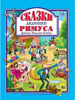 Сказки дядюшки Римуса - купить в магазине Кассандра, фото, 9785378322725, 