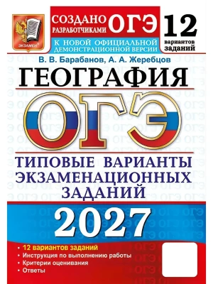 ОГЭ 2027. 12 ТВЭЗ. ГЕОГРАФИЯ. 12 ВАРИАНТОВ. ТИПОВЫЕ ВАРИАНТЫ ЭКЗАМЕНАЦИОННЫХ ЗАДАНИЙ — фото, ISBN 9785377230144