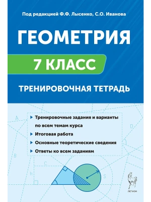 Легион.Геометрия 7кл.Геометрия. 7 класс. Тренировочная тетрадь. 13-е изд.- купить в магазине Кассандра, фото, 9785996619344, 
