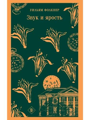 Звук и ярость- купить в магазине Кассандра, фото, 9785042059711, 