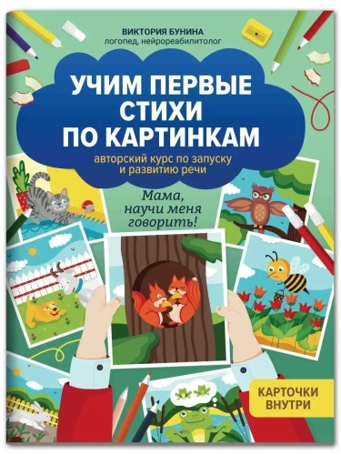 Учим первые стихи по картинкам: авторский курс по запуску и развитию речи- купить в магазине Кассандра, фото, 9785222449295, 