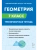 Легион.Геометрия 7кл.Геометрия. 7 класс. Тренировочная тетрадь. 13-е изд.- купить в магазине Кассандра, фото, 9785996619344, 