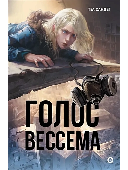 Голос Вессема - купить в магазине Кассандра, фото, 9785353111696, 