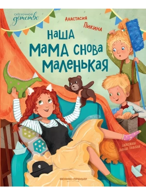 Наша мама снова маленькая — фото, ISBN 9785222419854