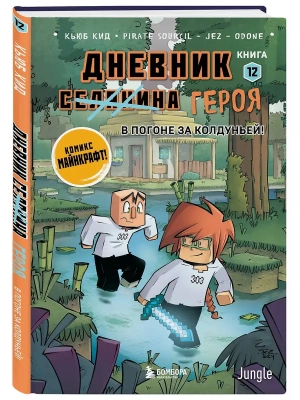 Дневник героя. В погоне за Колдуньей! Книга 12- купить в магазине Кассандра, фото, 9785042227042, 