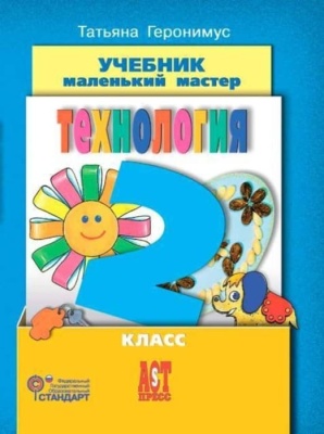 Технология 2 класс Геронимус. 2013+ CD. ФГОС Школа России — фото, ISBN 9785947769135