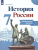 История России 7 класс Арсентьев. Контрольные работы. 2020- купить в магазине Кассандра, 9785090728331, История России 7 класс Арсентьев. Контрольные работы. 2020- купить в магазине Кассандра, фото, 9785090728331,