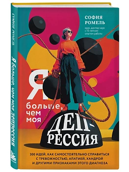 Я больше, чем моя депрессия. 300 идей, как самостоятельно справиться с тревожностью, апатией, хандрой и другими признаками этого диагноза - купить в магазине Кассандра, фото, 9785041984571, 