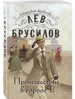 Происшествие в городе Т. (#1) - купить в магазине Кассандра, фото, 9785042130618, 