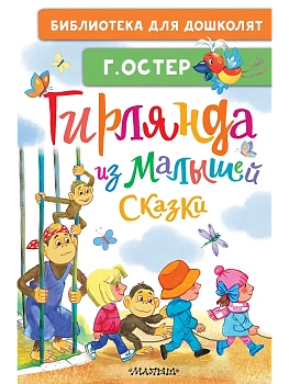 Гирлянда из малышей. Сказки - купить в магазине Кассандра, фото, 9785171856755, 