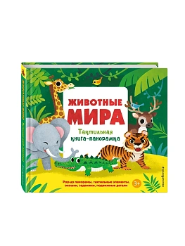 Животные мира. Тактильная книга-панорамка - купить в магазине Кассандра, фото, 9785042254215, 