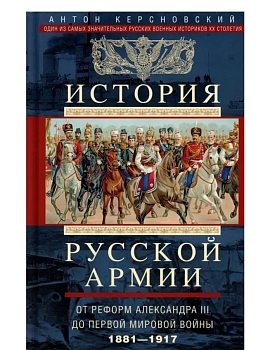 История русской армии. От реформ Александра III до Первой мировой войны. 1881-1917 - купить в магазине Кассандра, фото, 9785227110428, 