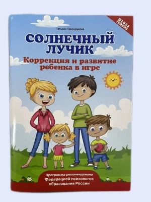 Солнечный лучик: коррекция и развитие ребенка в игре- купить в магазине Кассандра, фото, 9785222459201, 