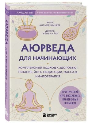 Аюрведа для начинающих. Комплексный подход к здоровью: питание, йога, медитации, массаж и фитотерапия- купить в магазине Кассандра, фото, 9785041044527, 