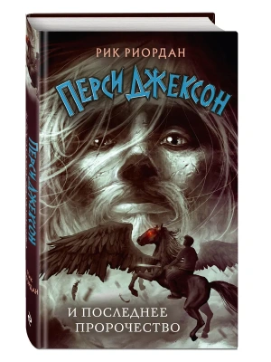 Перси Джексон и последнее пророчество (#5)- купить в магазине Кассандра, фото, 9785041709327, 
