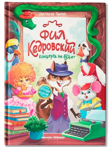 Фил Кедровский. Концерта не будет- купить в магазине Кассандра, фото, 9785222429839, 