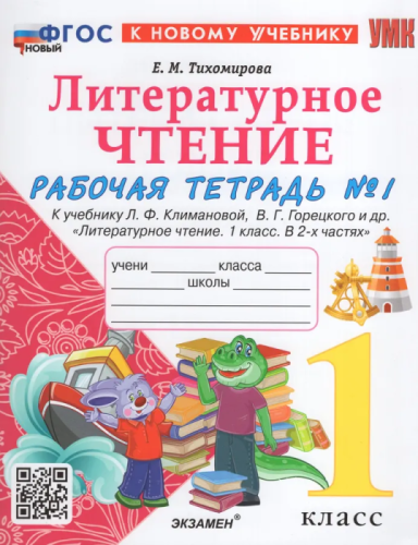 Литературное чтение 1кл.Климанова.Рабочая тетрадь ч.1.ФГОС НОВЫЙ (к новому учебнику)- купить в магазине Кассандра, фото, 9785377203124, 