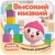 Малышарики. Гармошки-развивашки. Высокий-низкий- купить в магазине Кассандра, 9785431515408, Малышарики. Гармошки-развивашки. Высокий-низкий- купить в магазине Кассандра, фото, 9785431515408,