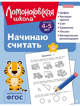 Начинаю считать: для детей 4-5 лет (ч/б) - купить в магазине Кассандра, фото, 9785042179280, 